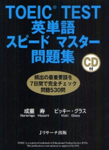 TOEIC TEST英単語スピードマスター問題集 [本]