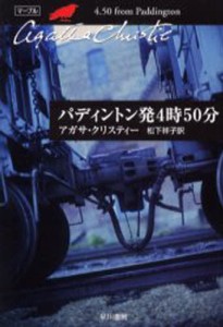 パディントン発4時50分 [本]