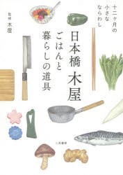 日本橋木屋 ごはんと暮らしの道具 十二ケ月の小さなならわし [本]