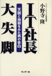 IT社長大失脚 天国と地獄をみた男の告白 [本]