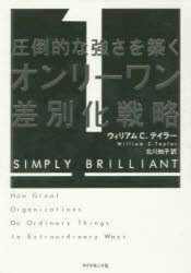 圧倒的な強さを築くオンリーワン差別化戦略 [本]