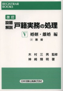 設題解説戸籍実務の処理 5-〔2〕 [本]