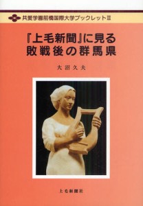 『上毛新聞』に見る敗戦後の群馬県 [本]