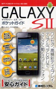 GALAXY S2ポケットガイド NTTドコモスマートフォンSC-02C [本]