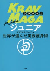 クラヴマガforジュニア 世界が選んだ実戦護身術 [本]