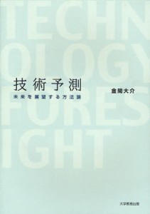 技術予測 未来を展望する方法論 [本]