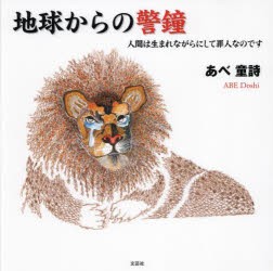 地球からの警鐘 人間は生まれながらにして罪人なのです [本]