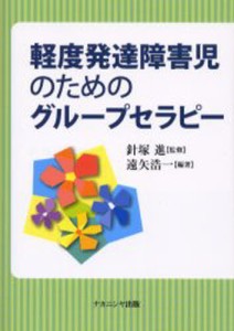 軽度発達障害児のためのグループセラピー [本]