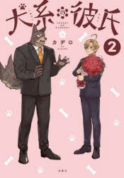 犬系の彼氏 2 [本]