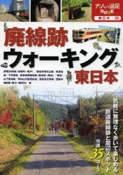 廃線跡ウォーキング東日本 [本]