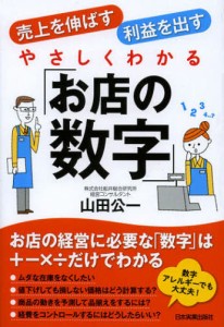 やさしくわかる「お店の数字」 売上を伸ばす利益を出す [本]