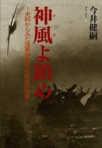 神風（かぜ）よ鎮め 史料からみた海軍神風特攻隊員の青春 [本]