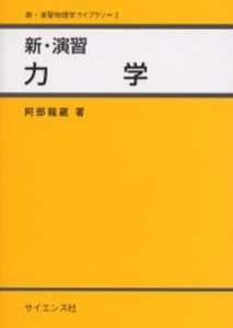 新・演習力学 [本]