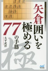 矢倉囲いを極める77の手筋 [本]