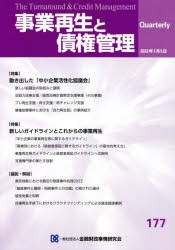 事業再生と債権管理 第177号 [本]