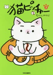 猫ピッチャー 7 [本]