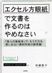 エクセル方眼紙で文書を作るのはやめなさい 「他人の後始末」で、もうだれも苦しまない資料作成の新常識 [本]