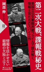 第二次大戦、諜報戦秘史 [本]