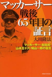 マッカーサー戦後65年目の証言 マッカーサー・吉田茂・山本五十六・鳩山一郎の霊言 [本]