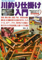 川釣り仕掛け入門 渓流、清流、里川、湖沼、汽水。多彩な水域に棲む全34魚種の釣り＆仕掛けをウキ、ミャク、リール、ルアー、フライ、和