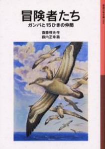 冒険者たち ガンバと15ひきの仲間 [本]