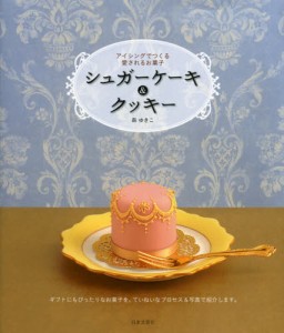 シュガーケーキ＆クッキー アイシングでつくる愛されるお菓子 [本]