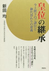 皇位の継承 今上陛下のご譲位と御代替わりの意義 [本]