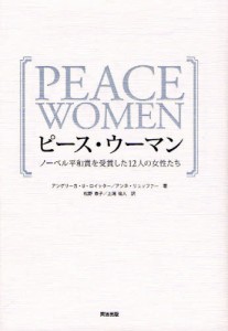 ピース・ウーマン ノーベル平和賞を受賞した12人の女性たち [本]