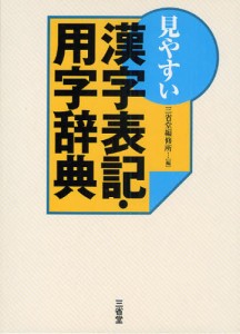 見やすい漢字表記・用字辞典 [本]