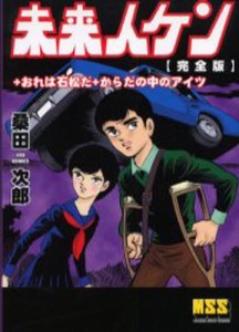 未来人ケン〈完全版〉＋おれは石松だ＋カラダの中のあいつ [本]