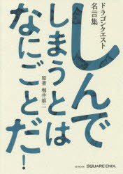 しんでしまうとはなにごとだ! ドラゴンクエスト名言集 ドラゴンクエスト30thアニバーサリー [ムック]