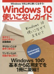 Windows10使いこなしガイド [ムック]