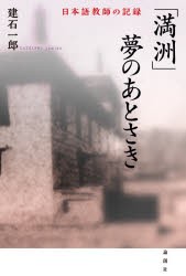 「満洲」夢のあとさき 日本語教師の記録 [本]