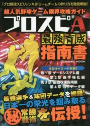 超人気野球ゲーム限界攻略ガイドプロスピA最強育成指南書 [ムック]