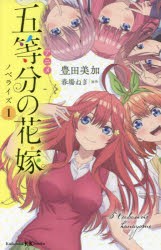 アニメ五等分の花嫁ノベライズ 1 [本]