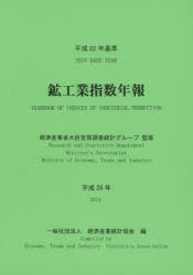 鉱工業指数年報 平成26年 [本]