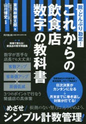 これからの飲食店数字の教科書 脱・どんぶり勘定! [本]