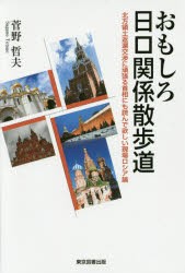 おもしろ日ロ関係散歩道 北方領土返還交渉に頑張る首相にも読んで欲しい現場ロシア論 [本]