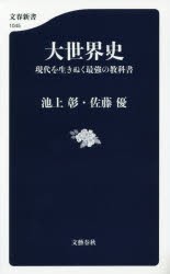 大世界史 現代を生きぬく最強の教科書 [本]