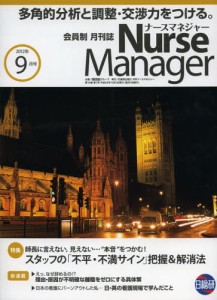 月刊ナースマネジャー 第14巻第7号（2012-9月号） [本]