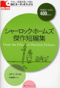 シャーロック・ホームズ傑作短編集 TOEICテスト400点以上 [本]