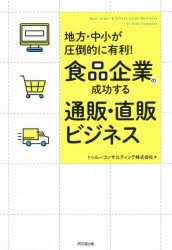 食品企業の成功する通販・直販ビジネス 地方・中小が圧倒的に有利! [本]