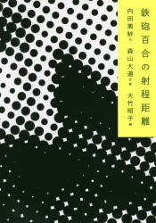 鉄砲百合の射程距離 [本]