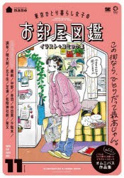 東京ひとり暮らし女子のお部屋図鑑 イラスト＋コミック集 [本]