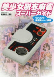 美少女脱衣麻雀スーパーガイド パソコン＆家庭用ゲーム機編 [ムック]