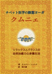 チベット医学の瞑想ヨーガクムニェ リラックスとバランスの自然治癒力心身養生法 [本]