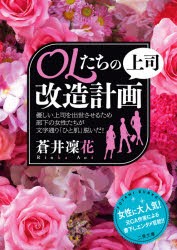 OLたちの上司改造計画 [本]