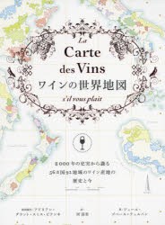 ワインの世界地図 8000年の史実から識る56カ国92地域のワイン産地の歴史と今 [本]