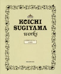 KOICHI SUGIYAMA works 勇者すぎやんLV85 ドラゴンクエスト30thアニバーサリー [本]