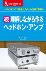 理解しながら作るヘッドホン・アンプ 続 [本]